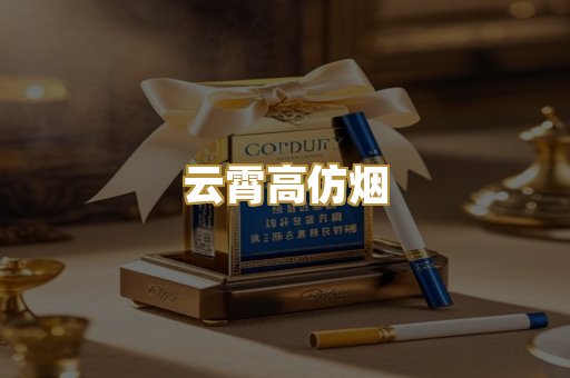 云霄高仿烟