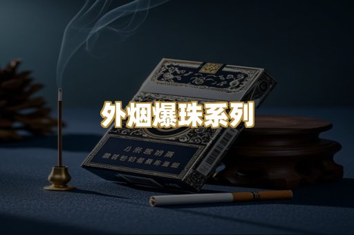 云霄高仿烟