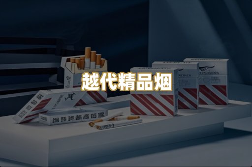 越代精品烟