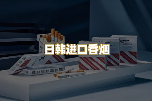 日韩进口香烟
